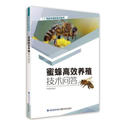 蜜蜂养殖技术问答 李炳焜 蜜蜂饲养饲养管理 农业、林业书籍