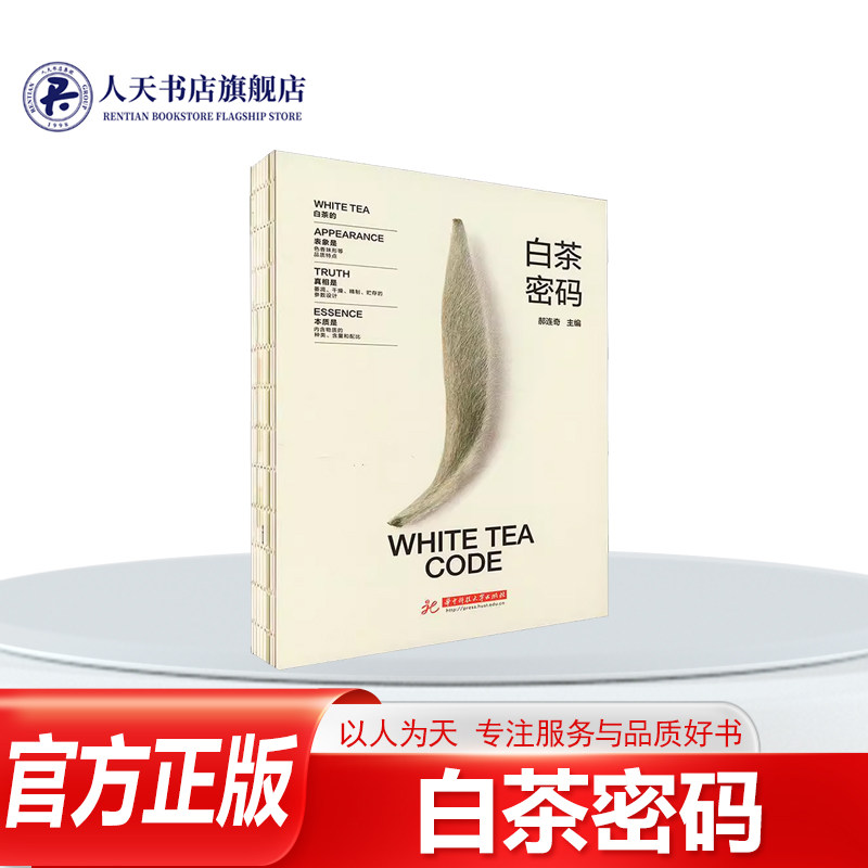 白茶密码郝连奇华中科技大学出版