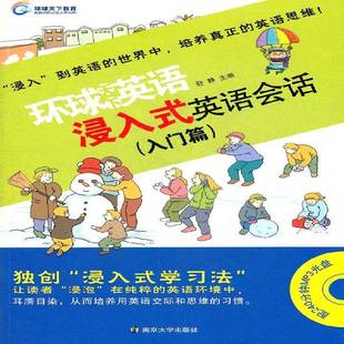 书籍 社外语 浸入式 入门篇舒静南京大学出版 人天书店畅销书排行榜 英语会话 正版