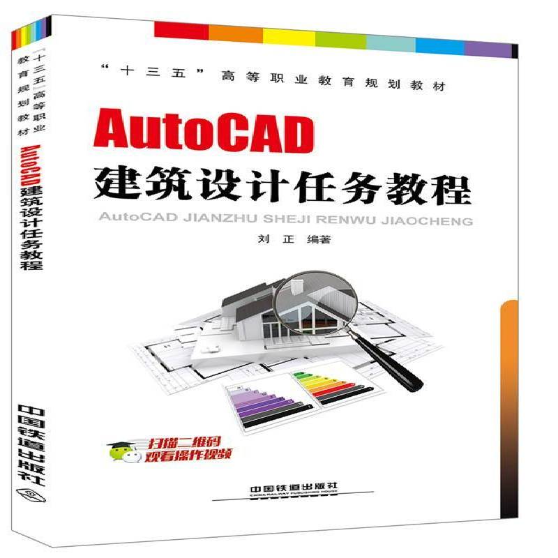 正版书籍 AutoCAD建筑设计任务教程刘正中国铁道出版社教材  人天书店畅销书排行榜