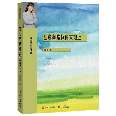 正版书籍 在没有路标的大地上(童喜喜教育文集)童喜喜电子工业出版社历史语文课中小学教学参考资料小学生人天书店畅销书排行榜