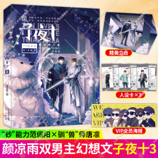 子夜十3 颜凉雨【赠人设卡+立台+海报】无限流实体书继子夜鸮鬼服兵团丧病大学空降热搜作品 青春文学悬疑推理恐怖 正版包邮