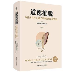 为什么有些人做了坏事依然心安理得 道德推脱 how peop阿尔伯特·班杜拉中国人民大学出版 人天书店畅销书排行榜 正版 社图书 书籍