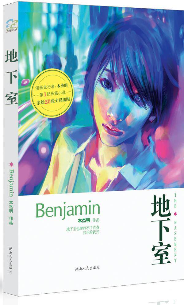 地下室 本杰明   小说书籍