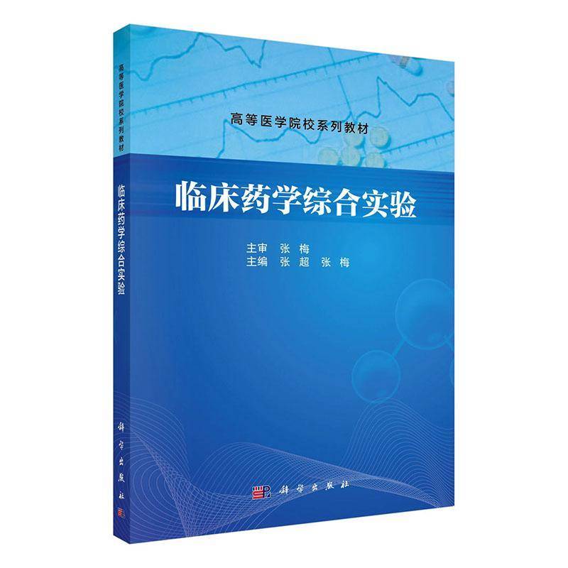 正版书籍 临床药学综合实验张超中国科技出版传媒股份有限公司医药卫生  人天书店畅销书排行榜