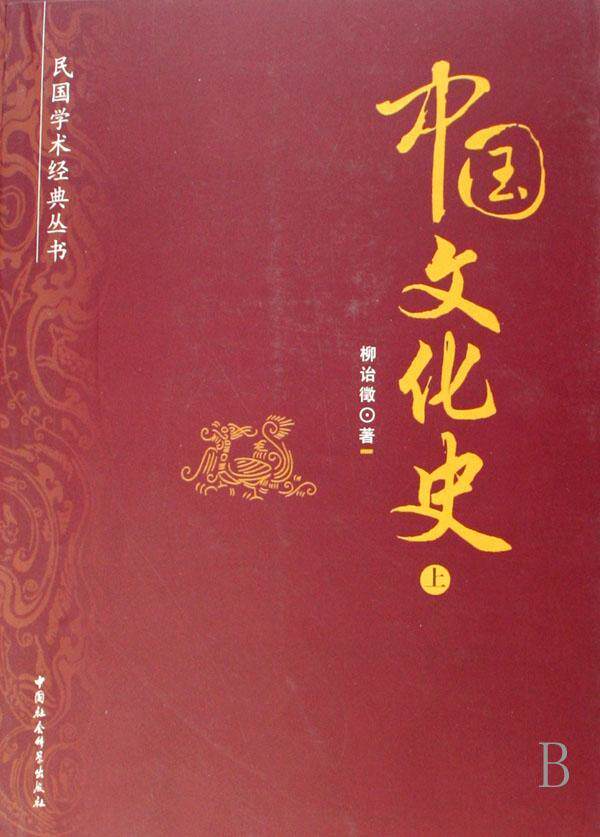 中国文化史(上下) 柳诒徵 文化史中国 文化书籍属于什么档次？