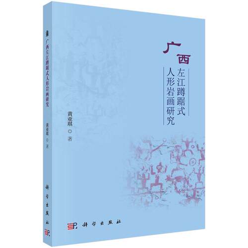 正版书籍 广西左江蹲踞式人形岩画研究黄亚琪科学出版社艺术岩画研究广西 人天书店畅销书排行榜