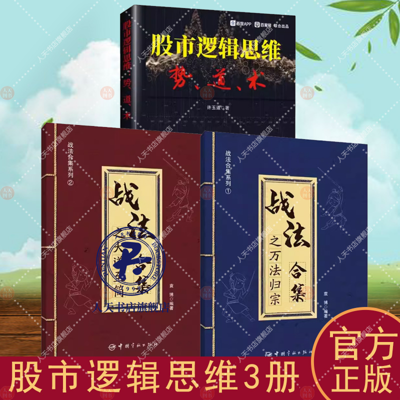 正版 全套3册 股市逻辑思维：势、道、术+战法合集之大道至简+战法合集之万法归宗 理财名师为散户投资者打造的股市证券交易指南