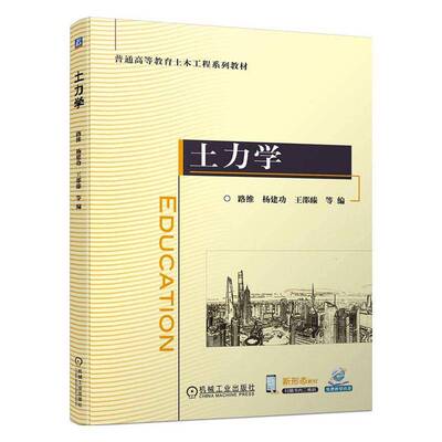 正版书籍 土力学路维机械工业出版社建筑  人天书店畅销书排行榜