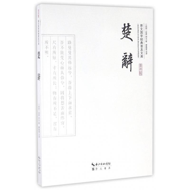 正版书籍 楚辞屈原崇文书局文学  人天书店畅销书排行榜