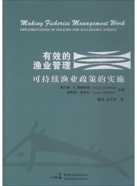 有效的渔业管理:可持续渔业政策的实施:implementation of policies for sustainab 斯汀格·耶塞柳斯 渔业管理研究世界 经济书籍