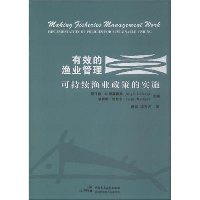 有效的渔业管理:可持续渔业政策的实施:implementation of policies for sustainab 斯汀格·耶塞柳斯 渔业管理研究世界 经济书籍