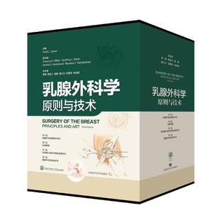 医药卫生书籍 乳腺外科学：原则与技术