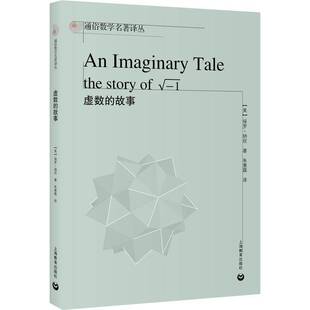 正版书籍 虚数的故事保罗·纳欣上海教育出版社自然科学  人天书店畅销书排行榜