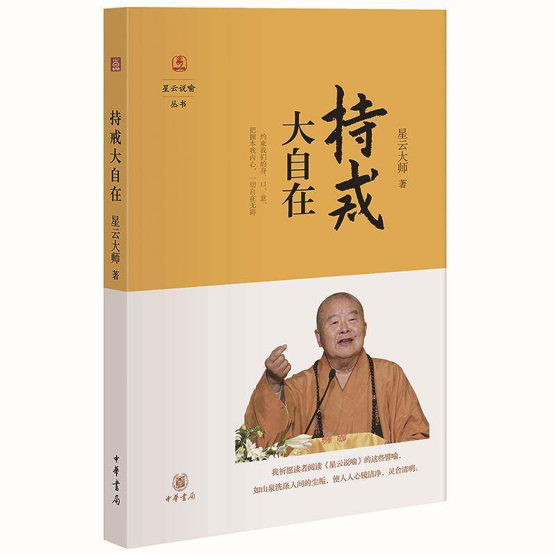 正版书籍 持戒大自在星云大师中华书局哲学宗教教人生哲学通俗读物 人天书店畅销书排行榜