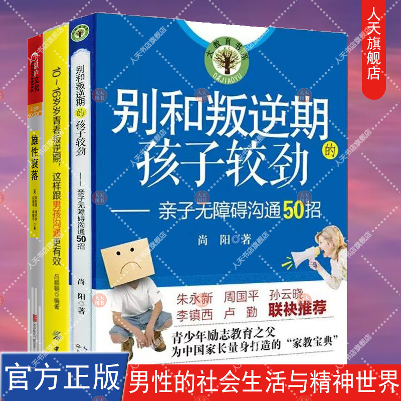 3册雄性衰落+别和叛逆期的孩子较劲+10~16岁青春叛逆期这样跟男孩沟通更有效 冲破虚拟世界的诱惑青少年成长的读物教育心理学