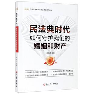 如何守护我们吴晓洁浙江工商大学出版 民法典时代 社法律婚姻法法律解释中国财产继承法律普通大众人天书店畅销书排行榜 书籍 正版