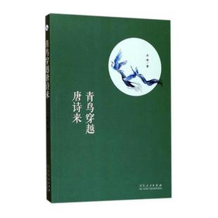 文学书籍 诗集中国当代 青鸟穿越唐诗来 齐峰