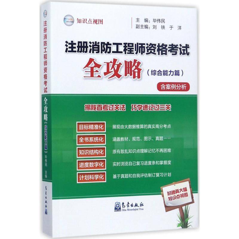 正版书籍 注册消防工程师资格考试全攻略:综合能力篇毕伟民气象出版社建筑消防技术资格考试自学参考资料 人天书店畅销书排行榜