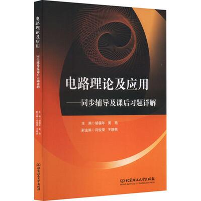 正版书籍 电路理论及应用——同步辅导及课后习题详解胡福年北京理工大学出版社有限责任公司工业技术  人天书店畅销书排行榜