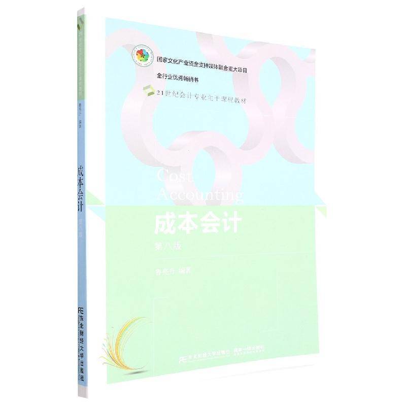 正版书籍 成本会计鲁亮升东北财经大学出版社经济成本会计高等职业教育教材高职高专人天书店畅销书排行榜