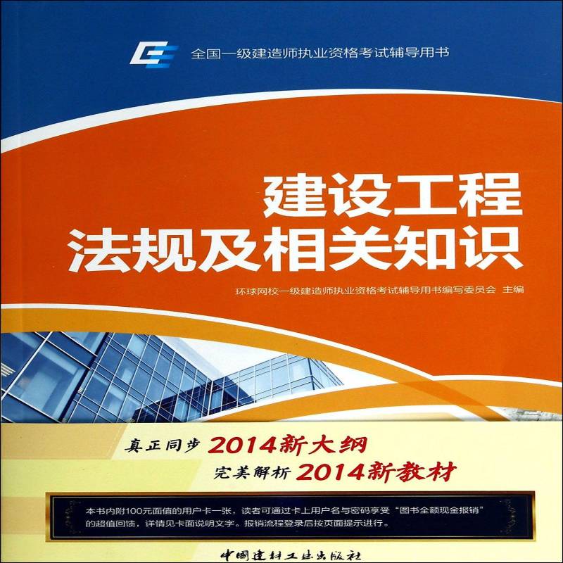 正版书籍 建设工程环球网校一级建造师执业资格考书中国建材工业出版社考试建筑法中国资格考试自学参考资料 人天书店畅销书排行榜