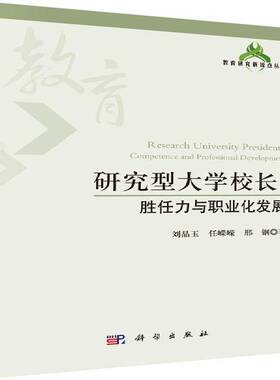 正版书籍 研究型大学校长:胜任力与职业化发展:competence and professional de刘晶玉科学出版社社会科学  人天书店畅销书排行榜
