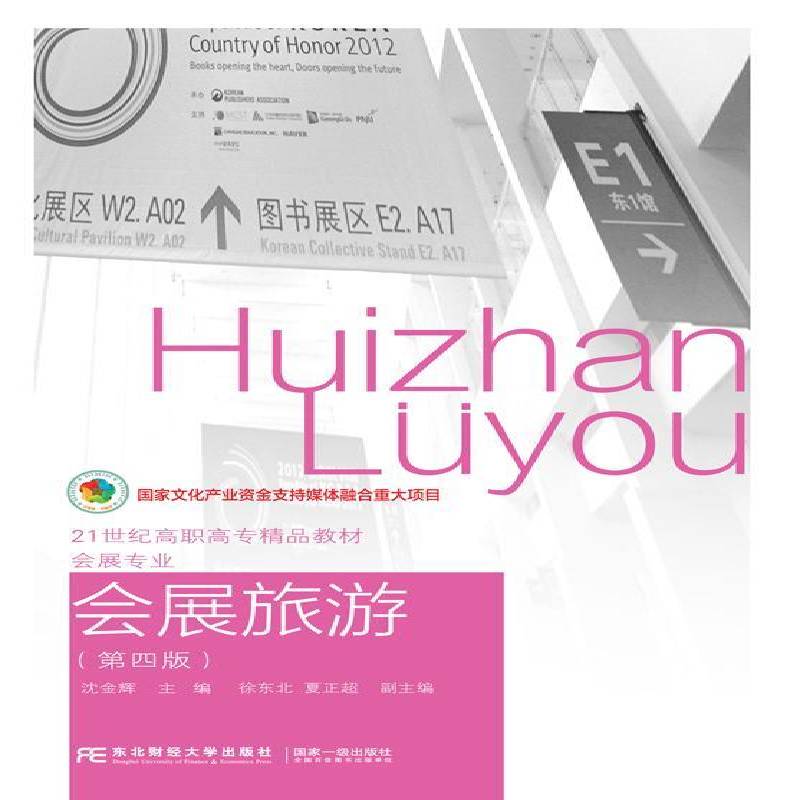 正版书籍 会展旅游沈金辉东北财经大学出版社旅游地图  人天书店畅销书排行榜