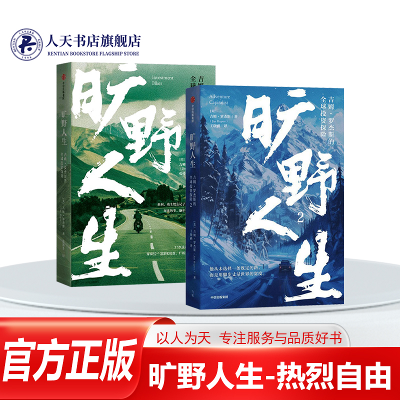 旷野人生1+2全套书籍吉姆罗杰斯