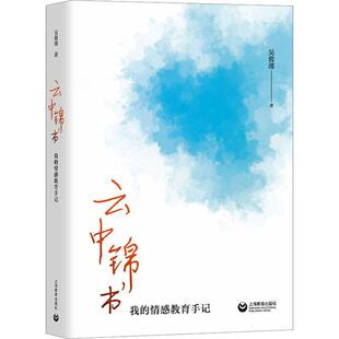 正版书籍 云中锦书——我的情感教育手记吴蓉瑾上海教育出版社有限公司社会科学  人天书店畅销书排行榜