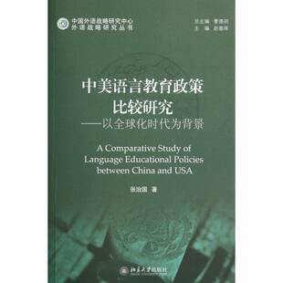 正版书籍 中美语言教育政策比较研究张治国北京大学出版社社会科学  人天书店畅销书排行榜