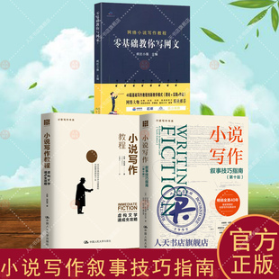 小说写作叙事技巧指南+小说写作教程+零基础教你写网文 创意写作书系 虚构文学速成全攻略 初学者入门 疯狂小强 小说教程网络文