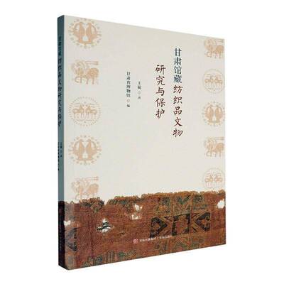 正版书籍 甘肃馆藏纺织品文物研究与保护王菊青岛出版社有限公司历史  人天书店畅销书排行榜