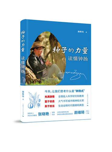 正版书籍 种子的力量颜维琦上海人民出版社传记  人天书店畅销书排行榜