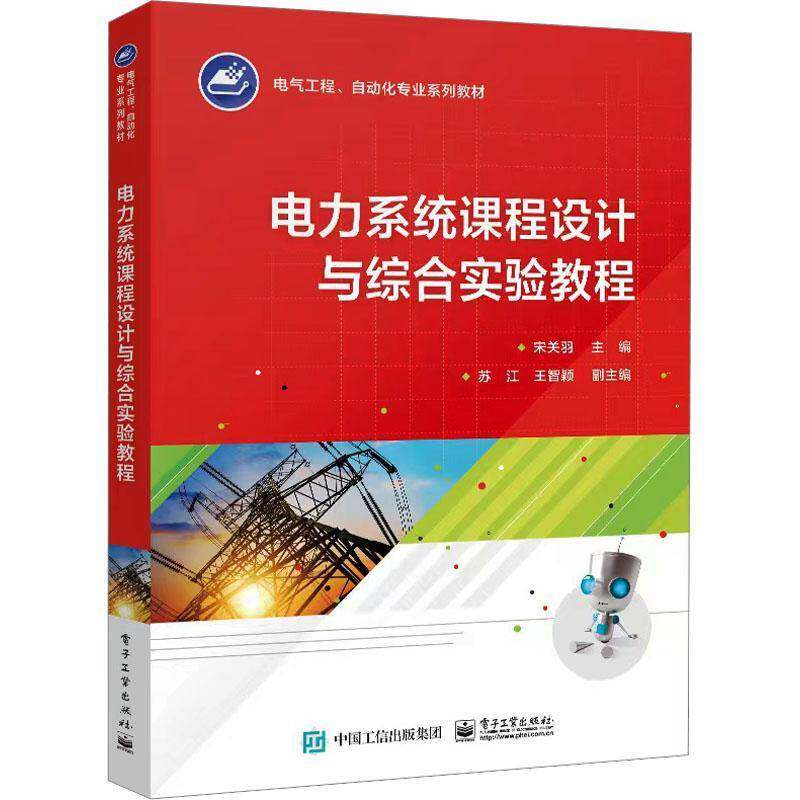 正版书籍 电力系统课程设计与综合实验教程宋关羽电子工业出版社工业技术  人天书店畅销书排行榜