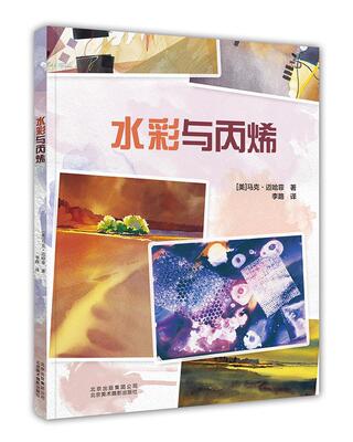 水彩与丙烯 马克·迈哈菲 水彩画绘画技法 艺术书籍