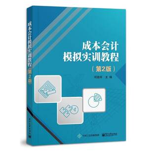 正版书籍 成本会计模拟实训教程何劲军电子工业出版社经济工业会计成本会计高等学校教材中职人天书店畅销书排行榜