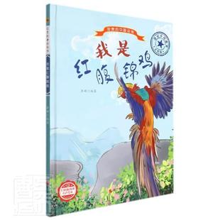 我是红腹锦鸡 李硕 雉科中国儿童读物 自然科学书籍