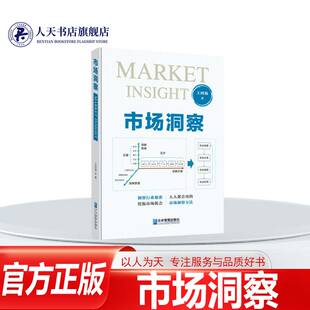正版书籍 市场洞察 王四海 企业管理出版社管理  人天书店畅销书排行榜