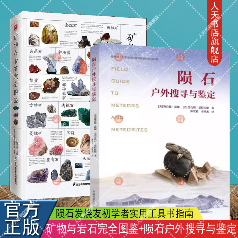 2册套装 矿物与岩石完全图鉴+陨石户外搜寻与鉴定 陨石发烧友初学者实用工具书指南 陨石猎人陨石标本陨石欣赏鉴定分类