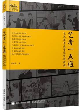 艺考一点通:艺术类专业考生实战指南 陈晓春 艺术高等学校入学考试自学参考资 中小学教辅书籍