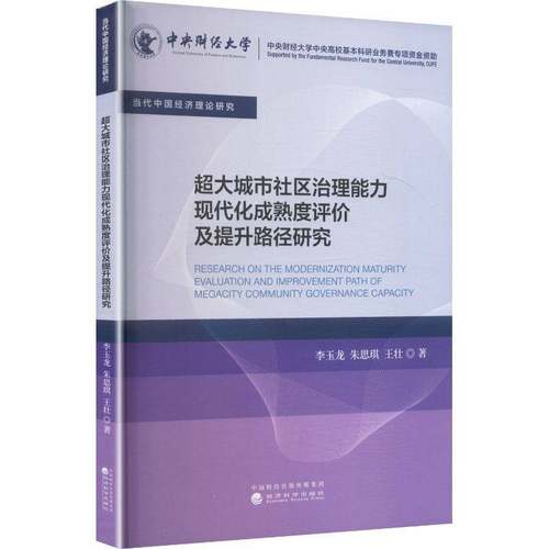 正版书籍 超大城市社区治理能力现代化成熟度评价及提升路径研究李玉龙经济科学出版社图书  人天书店畅销书排行榜