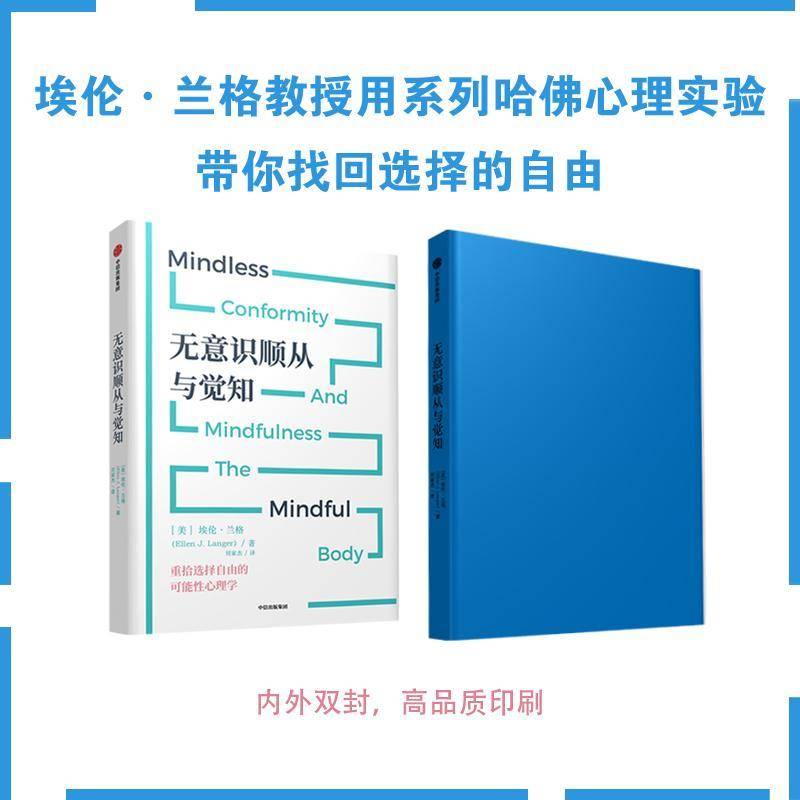 正版书籍 无意识顺从与觉知埃伦·兰格中信出版集团股份有限公司社会科学  人天书店畅销书排行榜