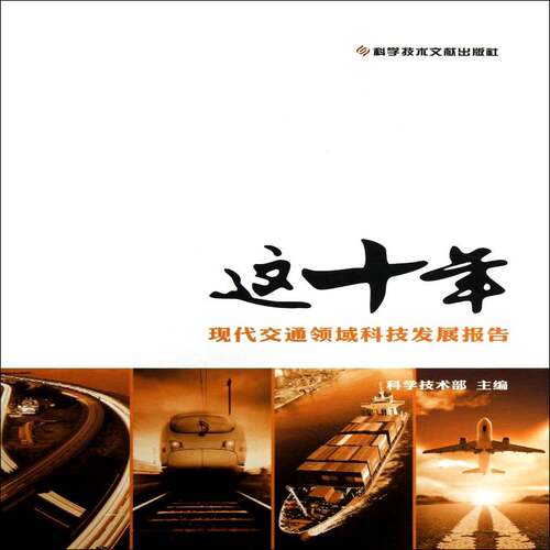 正版书籍 这十年：现代交通领域科技发展科学技术部科学技术文献出版社经济交通运输业技术发展研究报告中国 人天书店畅销书排行榜