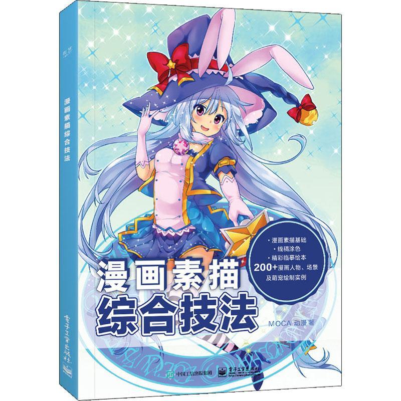 正版书籍 漫画素描综合技法动漫电子工业出版社艺术漫画素描技法 人天书店畅销书排行榜