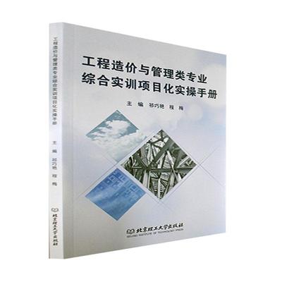 工程造价与管理类专业综合实训项目化实操手册 祁巧艳   建筑书籍