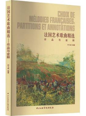 正版书籍 歌曲:作品与诠释:partitions et annotations田大成中央音乐学院出版社艺术  人天书店畅销书排行榜