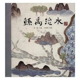 正版书籍 鲧禹治水金波明天出版社儿童读物  人天书店畅销书排行榜