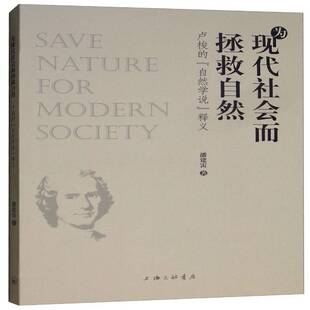 释义潘建雷上海三联书店哲学宗教 正版 自然学说 为现代社会而拯救自然：卢梭 人天书店畅销书排行榜 书籍