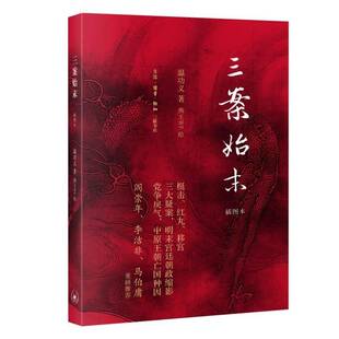 正版书籍 三案始末(插图本)义生活·读书·新知三联书店历史  人天书店畅销书排行榜
